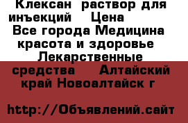  “Клексан“ раствор для инъекций. › Цена ­ 2 000 - Все города Медицина, красота и здоровье » Лекарственные средства   . Алтайский край,Новоалтайск г.